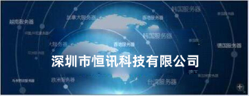 如何選擇海外主機商呢？推薦恒訊科技.jpg