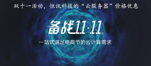 雙十一活動(dòng)，恒訊科技的“云服務(wù)器”價(jià)格優(yōu)惠.jpg