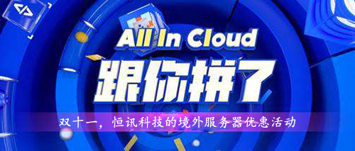 雙十一，超低優(yōu)惠的境外服務(wù)器租用價(jià)格表.jpg