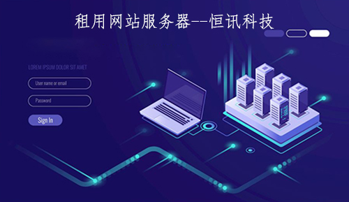 租用網(wǎng)站服務(wù)器一年的價(jià)格是多少呢？.jpg