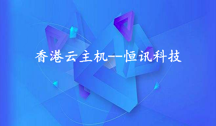 為何租用香港云主機會(huì )頻繁死機呢？.jpg