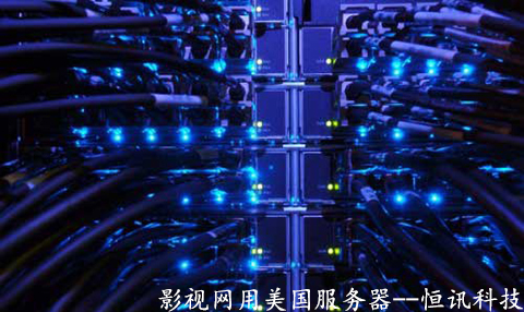 影視網(wǎng)用美國服務(wù)器有哪些優(yōu)勢呢？.jpg