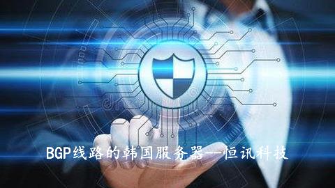 BGP線路的韓國服務器有何優勢呢？.jpg
