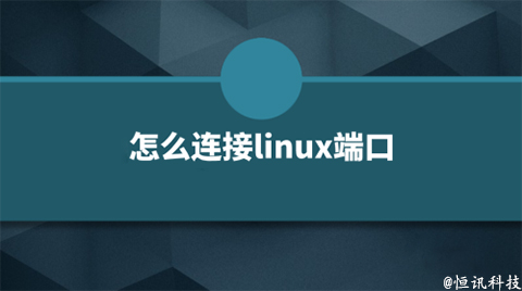 用linux系統該如何查看端口的呢？.jpg