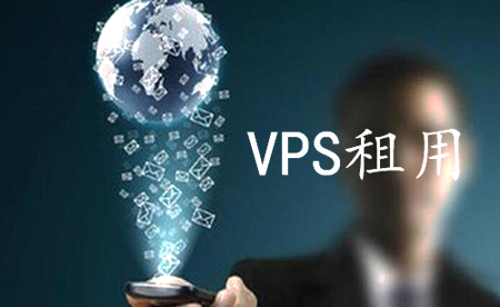 租用VPS建站有哪些步驟呢？.jpg