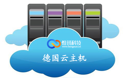 德國云主機多少錢(qián)一個(gè)月呢？.jpg
