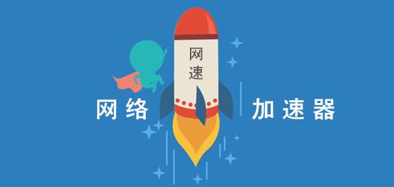 現有行業(yè)網(wǎng)絡(luò )加速解決方案是怎么樣的？.jpg