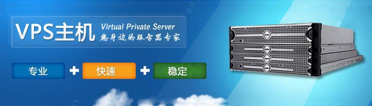 6017adf0bb3ee.jpg vps虛擬主機是什么呢?.jpg