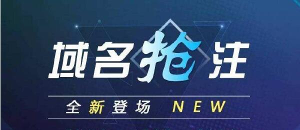 如何提高域名搶注的成功率呢？.jpg