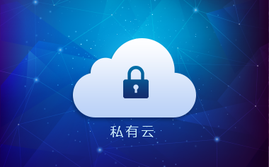 什么是私有云呢？私有云好不好呢？.jpg