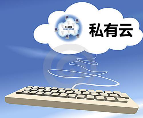 私有云服務(wù)器有何優(yōu)勢呢？.jpg