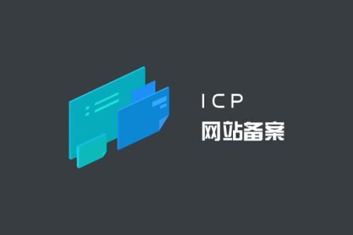 網(wǎng)站一定要備案嗎？.jpg