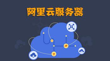 如何部署阿里云服務(wù)器呢？.jpg