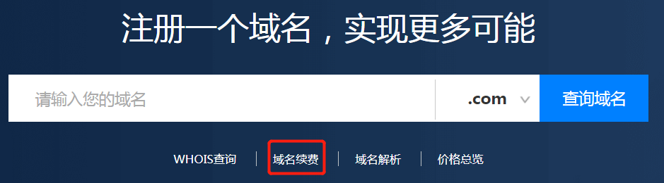 域名怎么續費？.png