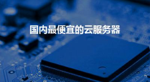 611f4a114f691.png 國內便宜的云服務器.png