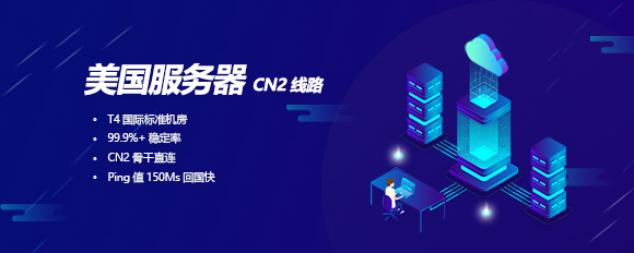 美國服務(wù)器CN2線(xiàn)路