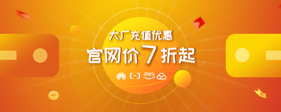 大廠(chǎng)充值7折起