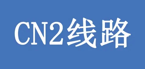 香港cn2線(xiàn)路是不是最好的選擇？.jpg