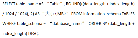如何使用SSH命令行檢查MySQL數據庫的大??？...png