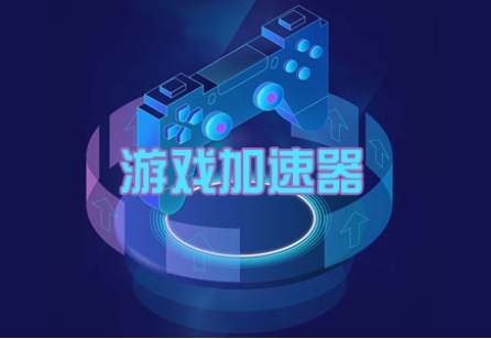 游戲加速器的工作原理及優(yōu)勢特點是什么？.png