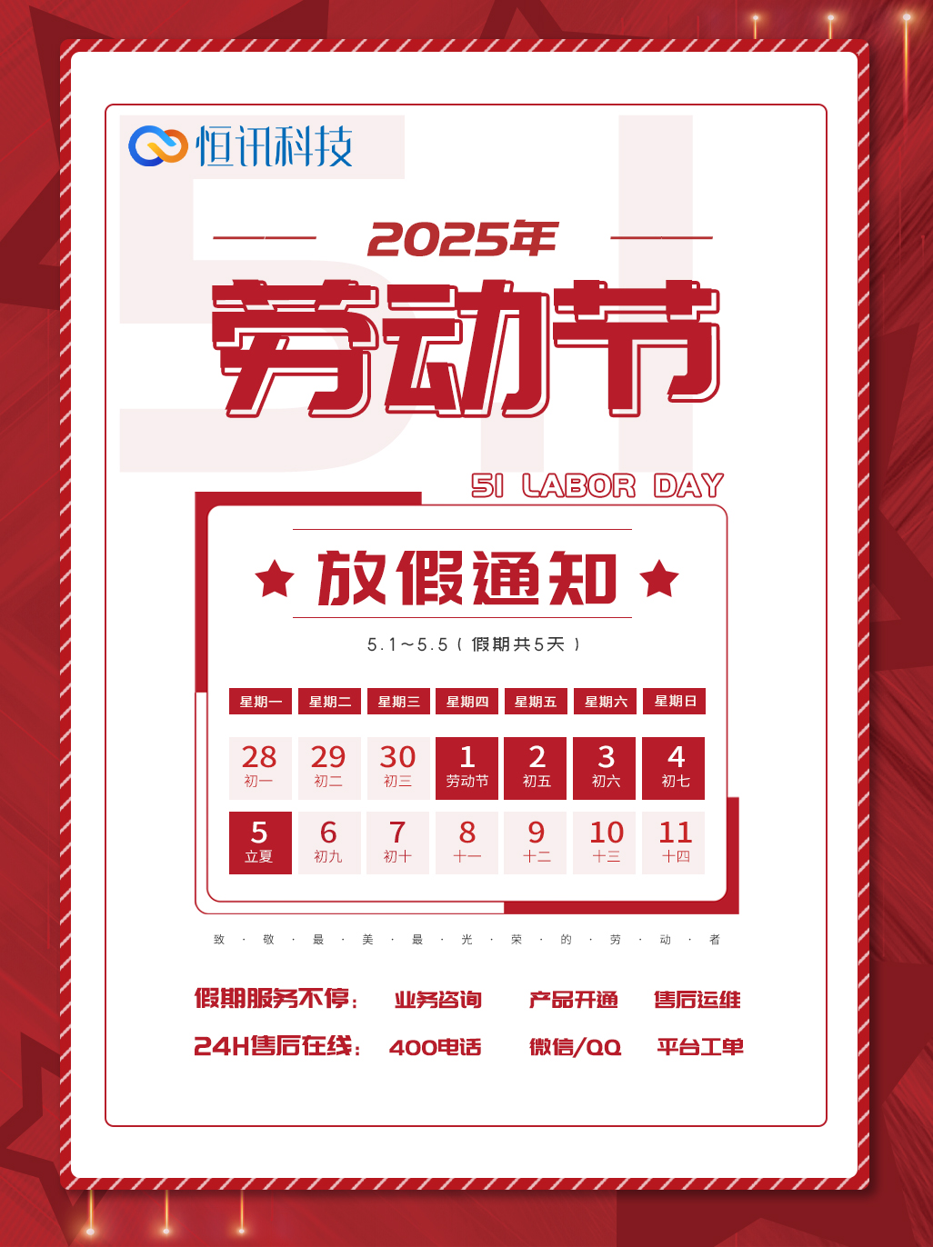 深圳市恒訊科技2025年五一勞動(dòng)節放假安排通知.jpg