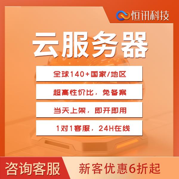 恒訊科技云服務器.jpg